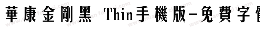 华康金刚黑 Thin手机版字体转换